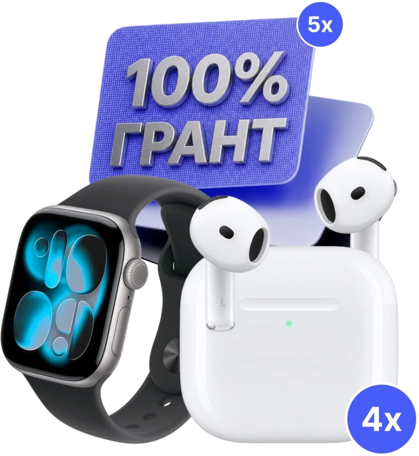 Жүлделер: 100% грант, Apple Watch және AirPods